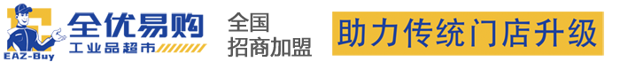 全優易購工業品超市